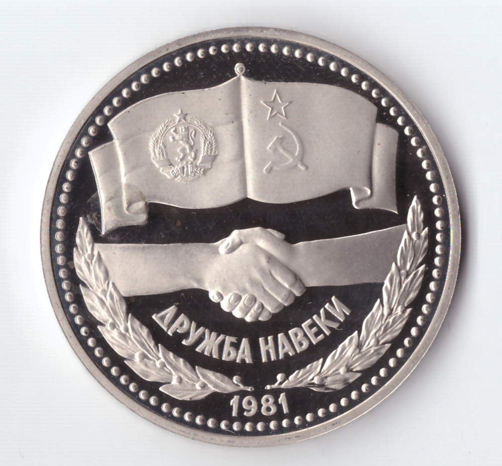 1 рубль 1981 года Советско - Болгарская дружба PROOF (новодел 1988 года)