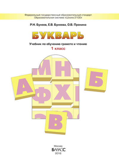 Русский язык 1 кл. Букварь Учебник