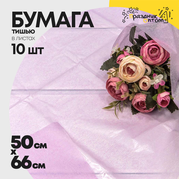 
          Бумага В листах 10 шт "Тишью" 50 х 66 см (Сиреневый)