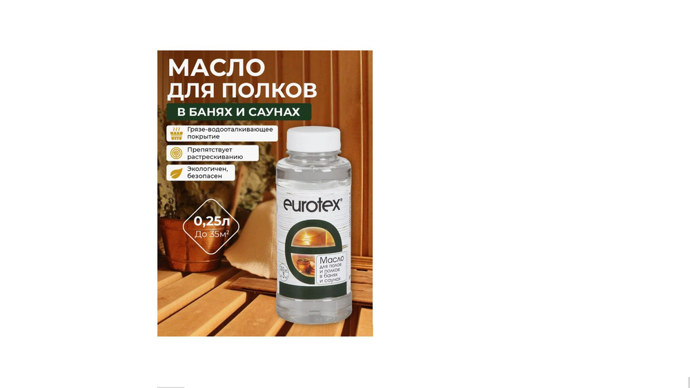 Масло для полов и полков в банях и саунах Eurotex 0.8 л