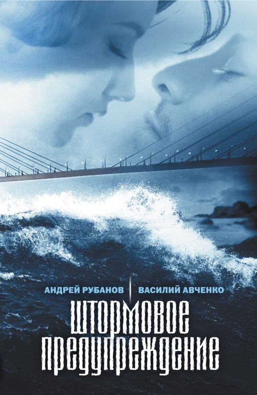 Штормое предупреждение