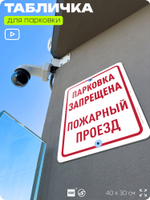 Табличка для парковки "Парковка запрещена, пожарный проезд", для дома, офиса, организаций, 40х30 см, Silver Plane x Айдентика Технолоджи