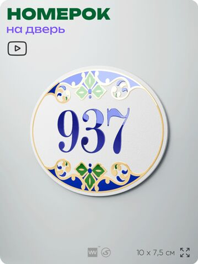 Номер на дверь квартиры 937, для кабинета, офиса, в средиземноморском стиле, шильдик 10 х 7,5 см, белый, Айдентика Технолоджи
