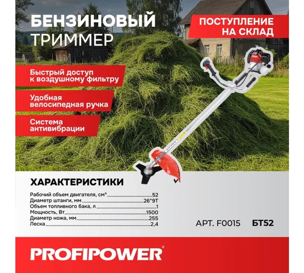 Триммер бензиновый PROFIPOWER БТ52 (2 коробки - мотор + штанга) (F0015)