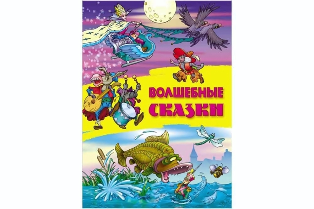 Сказки А4. Волшебные сказки (Букмастер)