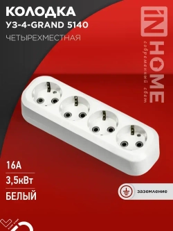 Колодка УЗ-4-GRAND четырехместная с заземлением 5140 IN HOME