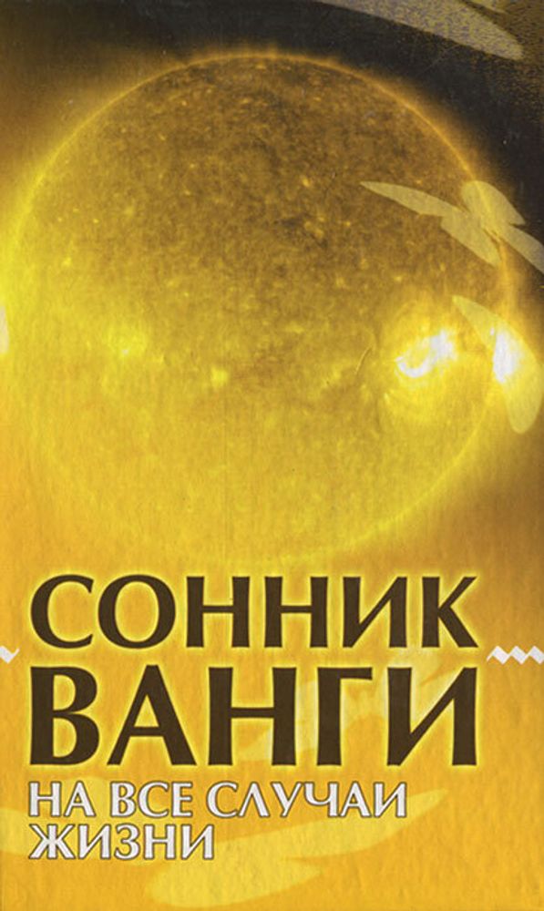 Сонник Ванги. На все случаи жизни