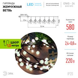 Светодиодная новогодняя гирлянда ЭРА ЕNIG - 24 Жемчужная ветвь, нить, 2,4 м, холодный свет, 72 LED | Гирлянды