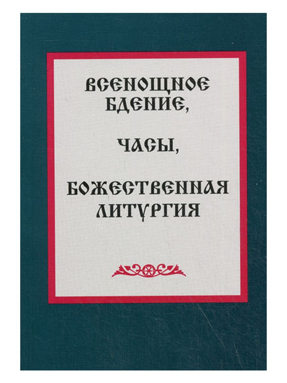 Всенощное бдение. Часы. Божественная литургия