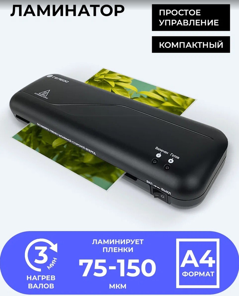 Ламинатор  ГЕЛЕОС ЛМ A4 Старт