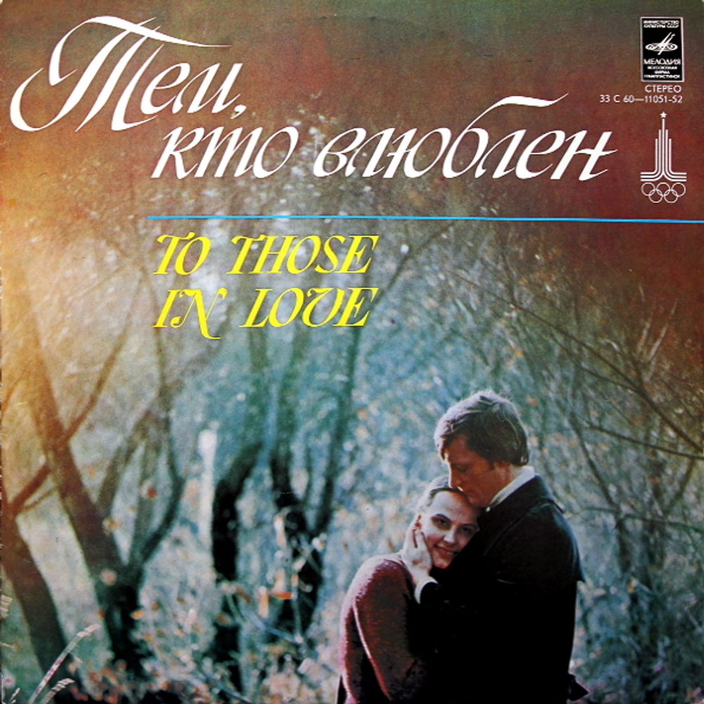 Сборник / Тем, Кто Влюблен (LP)