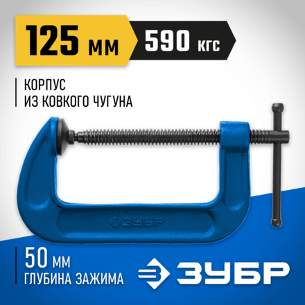ЗУБР ПСС-130, 125 мм,чугунная струбцина тип С (G-образная), Профессионал (32245-125)