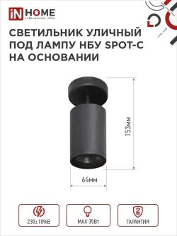 Светильник уличный настенный фасадный НБУ SPOT-CB алюм под GU10 230B на основании черный IP65 IN HOME