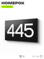Номер на дверь 445, табличка на дверь для офиса, квартиры, кабинета, аудитории, склада, черная 120х70 мм, Айдентика Технолоджи