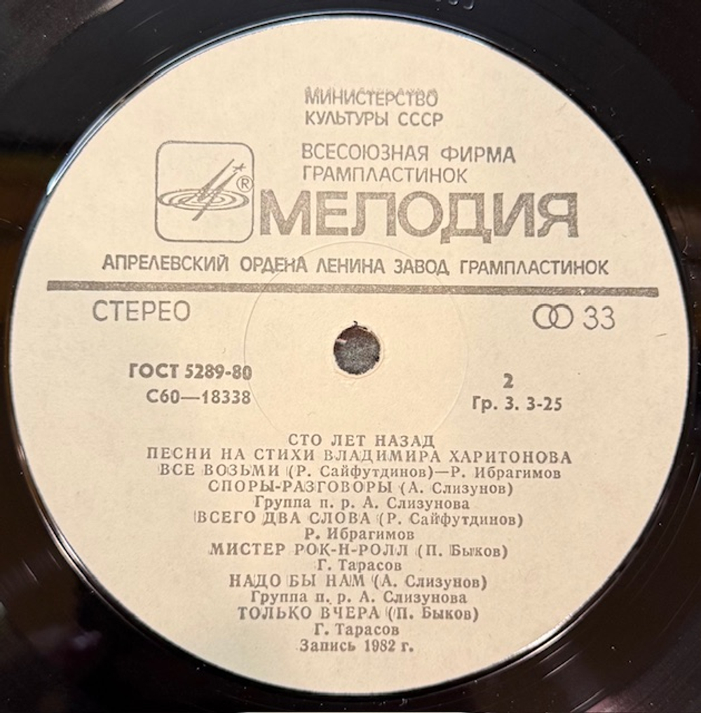 Виниловая пластинка Владимир Харитонов – Сто Лет Назад. Песни На Стихи Владимира Харитонова (Мелодия) LP