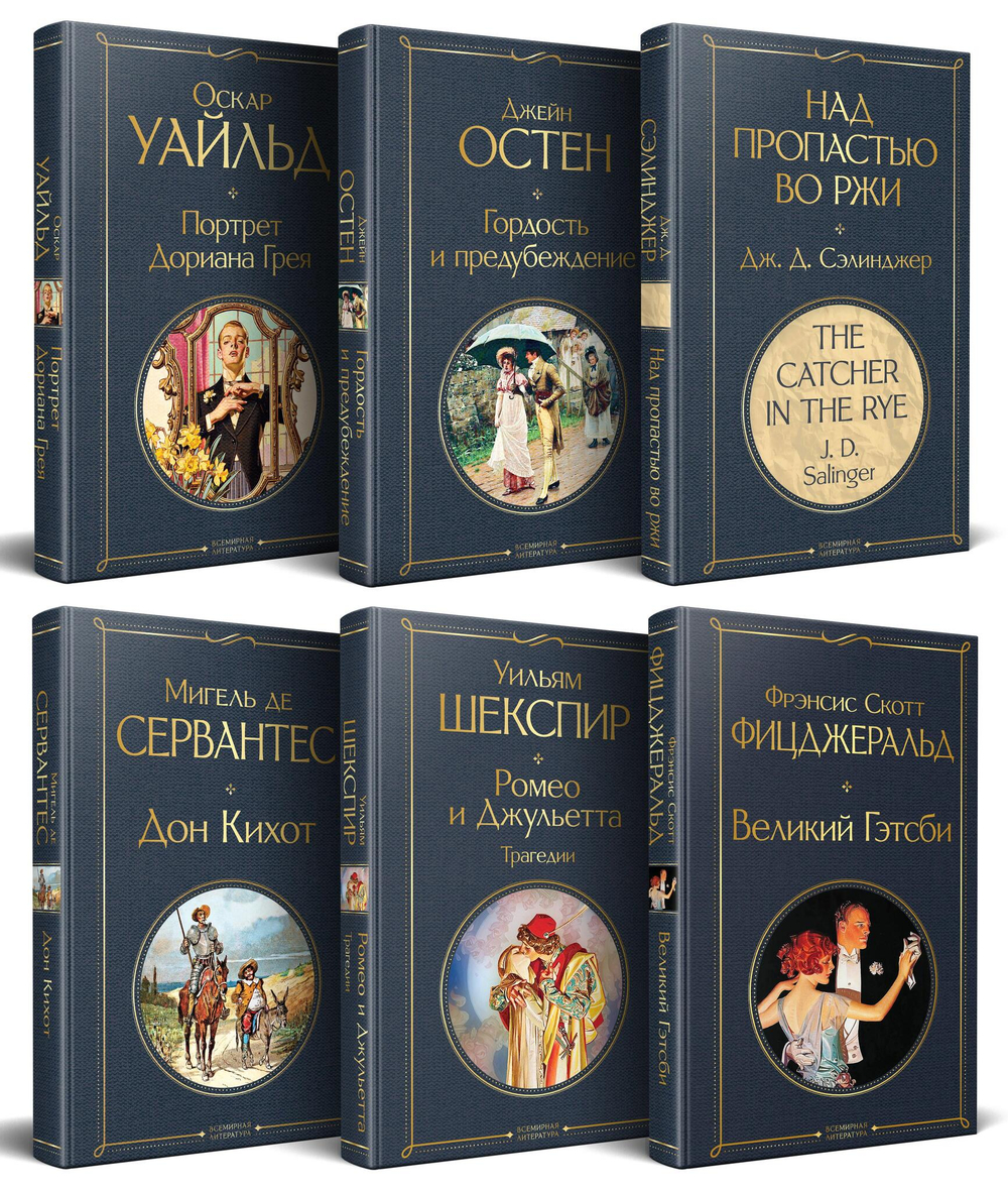 Набор Внеклассное чтение 10-11 классы, зарубежная литература (комплект из 6 книг: Гордость и предубеждение+Дон Кихот+ Ромео и Джульетта. Трагедии+ ...