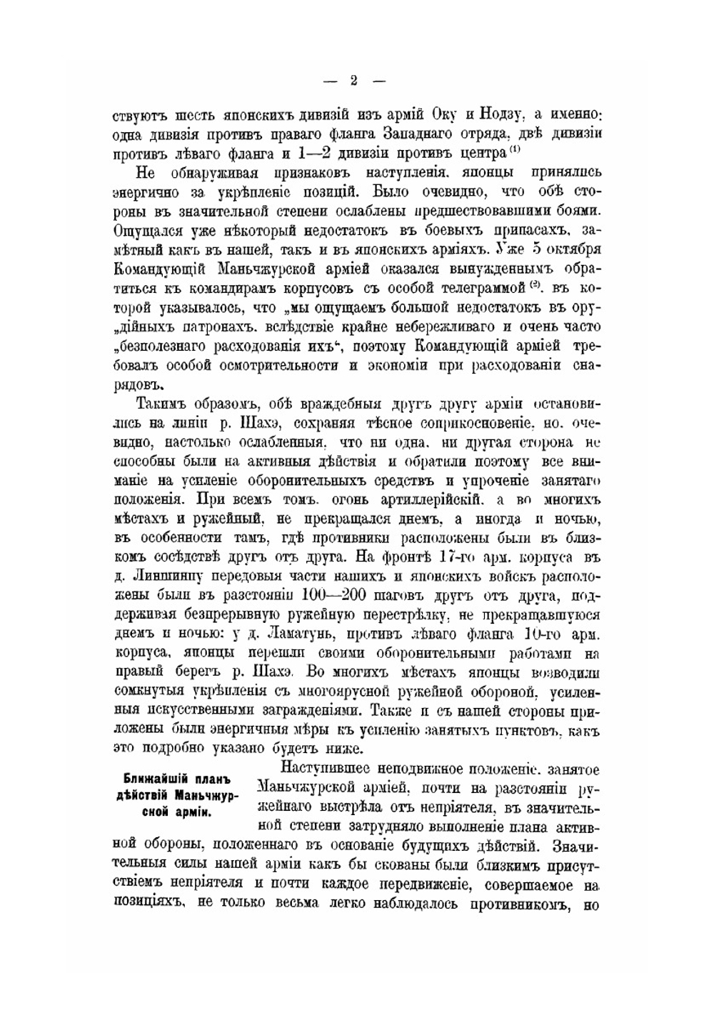 Русско-японская война 1904-1905 гг. Том 4. Шахэ-Сандэпу. Часть 2. Зимний период компании и сражение у Сандэпу | В. П. Иакинф