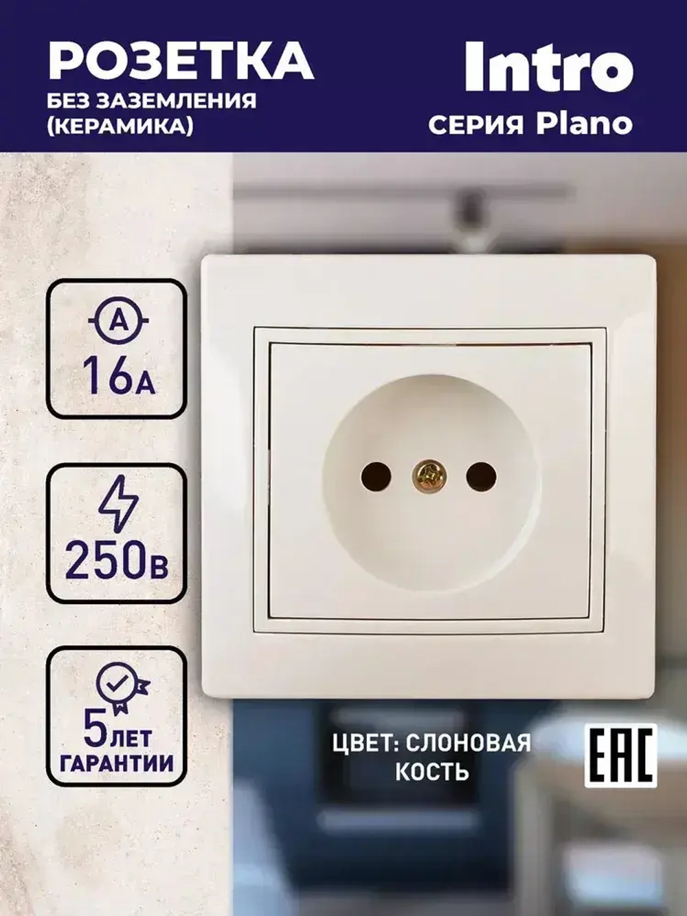 Розетка Intro Plano 1-201-02 без заземления 2P 16А-250В IP20 скрытой установки слоновая кость