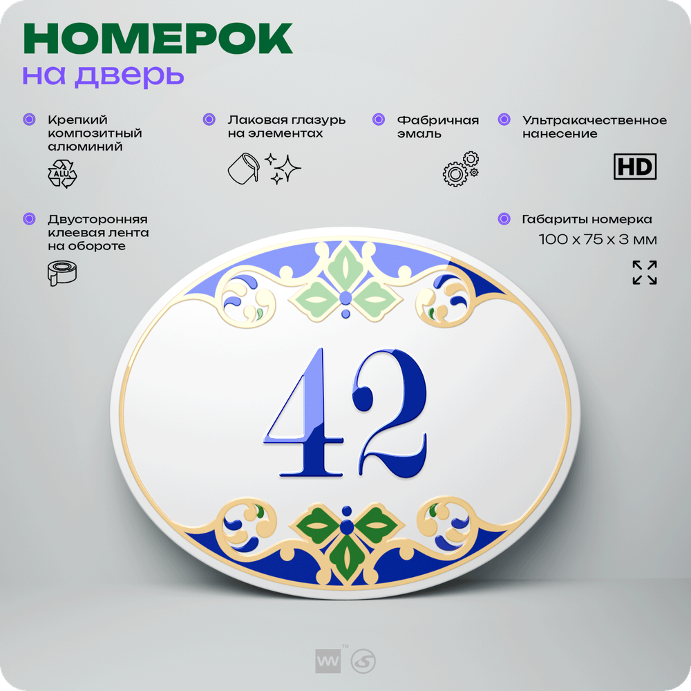 Номер на дверь квартиры 42, для кабинета, офиса, в средиземноморском стиле, шильдик 10 х 7,5 см, белый, Айдентика Технолоджи