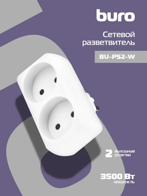 Тройник для розетки Buro BU-PS2-W, с заземлением, разветвитель на 2 гнезда, белый