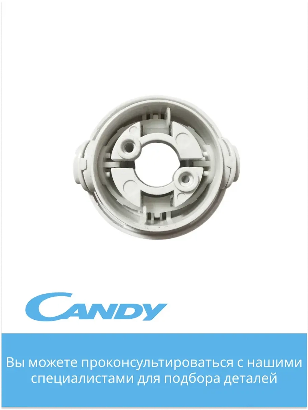 Фиксатор насадок Candy  CB - 200 0020117536