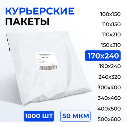 Курьерский пакет 170*240+40 мм без кармана, 50 мкм (1000 шт)
