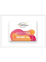 Рама 50x85 для картин и фотографий