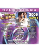 Мелодии индийского кино (ЛМК 2009-3) (DVD)