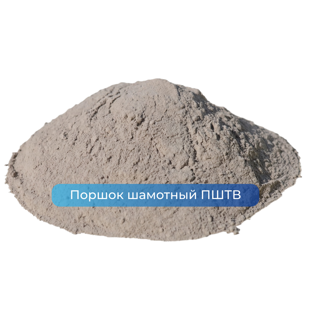 Порошок шамотный ПШТВ