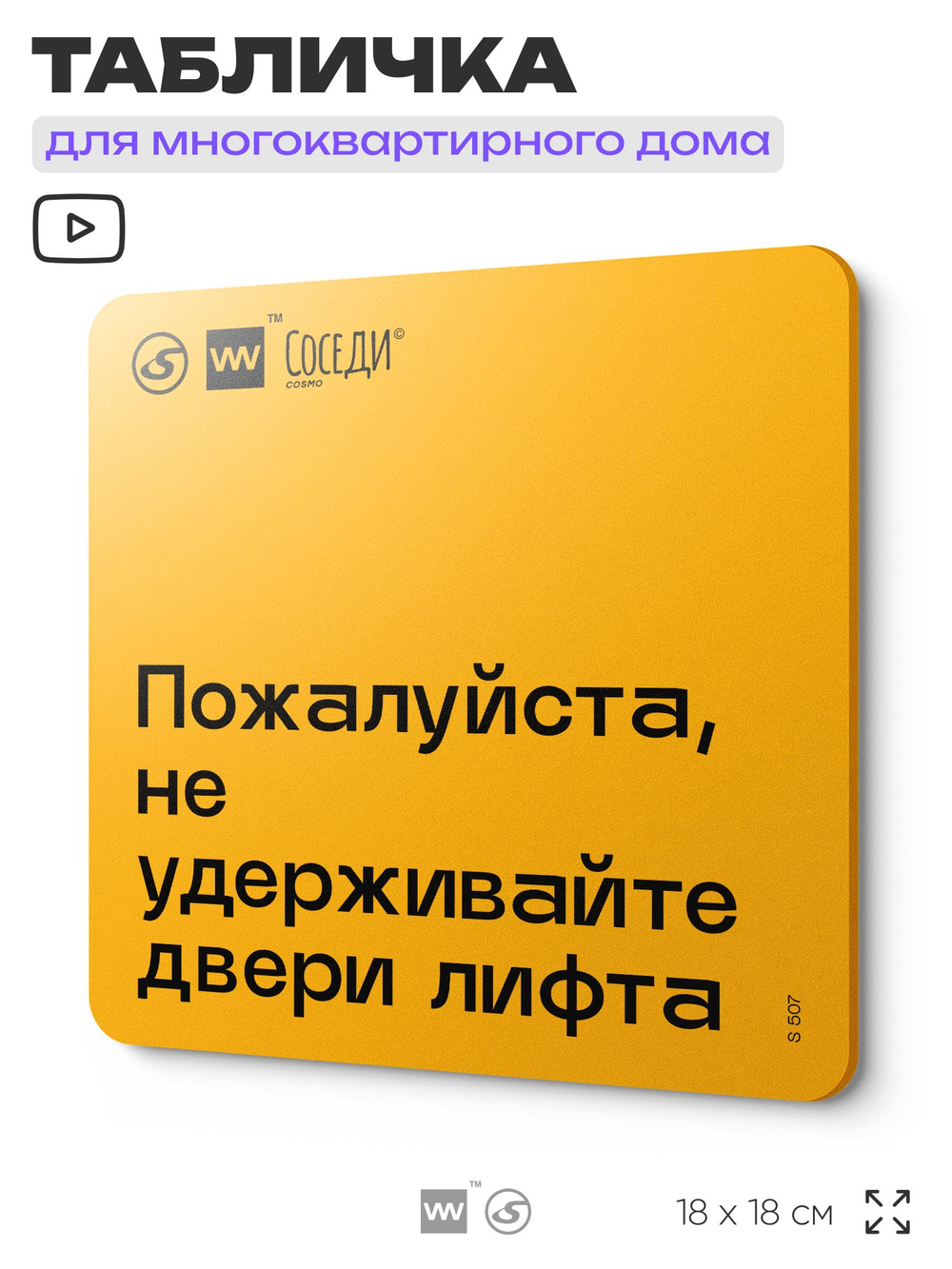Табличка Пожалуйста не удерживайте двери лифта, для многоквартирного жилого дома, серия СОСЕДИ SIMPLE, 18х18 см, пластиковая, Айдентика Технолоджи
