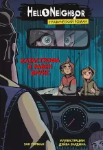 Комикс Hello Neighbor: Катастрофа в Равен Брукс