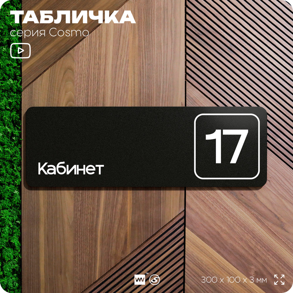 Таблички с номером кабинета "Кабинет №17", для офиса, 30 х 10 см, серия COSMO 3010, черная, Айдентика Технолоджи