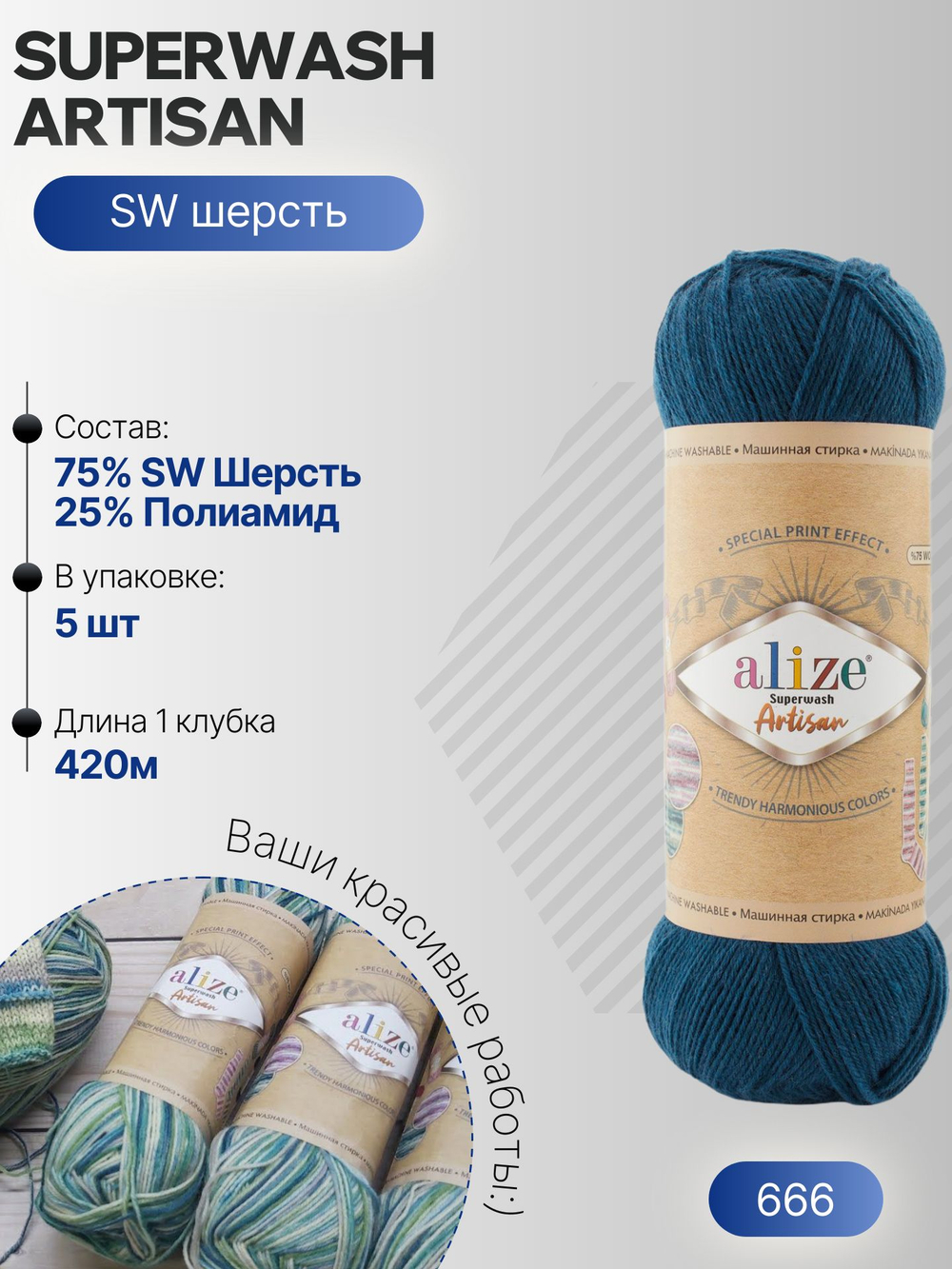 Суперваш артисан (Superwash artisan) пряжа Alize 75%шерсть 25%полиамид 5х100г/420м 666 петроль