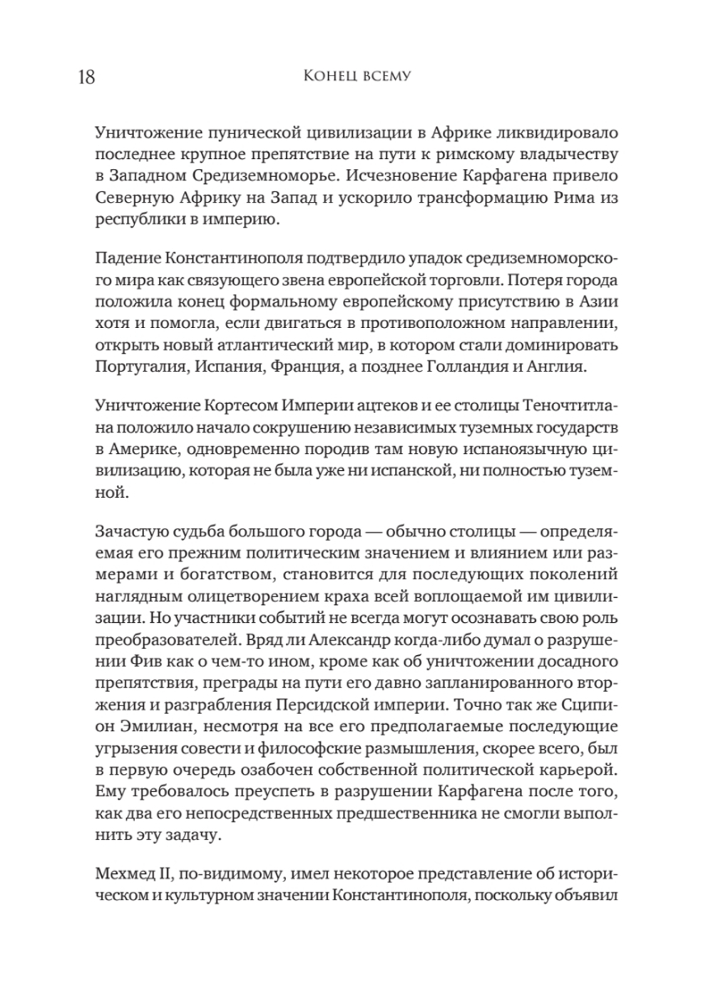 Конец всему. Как погибали великие империи
