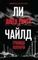 Джек Ричер, или Граница полуночи