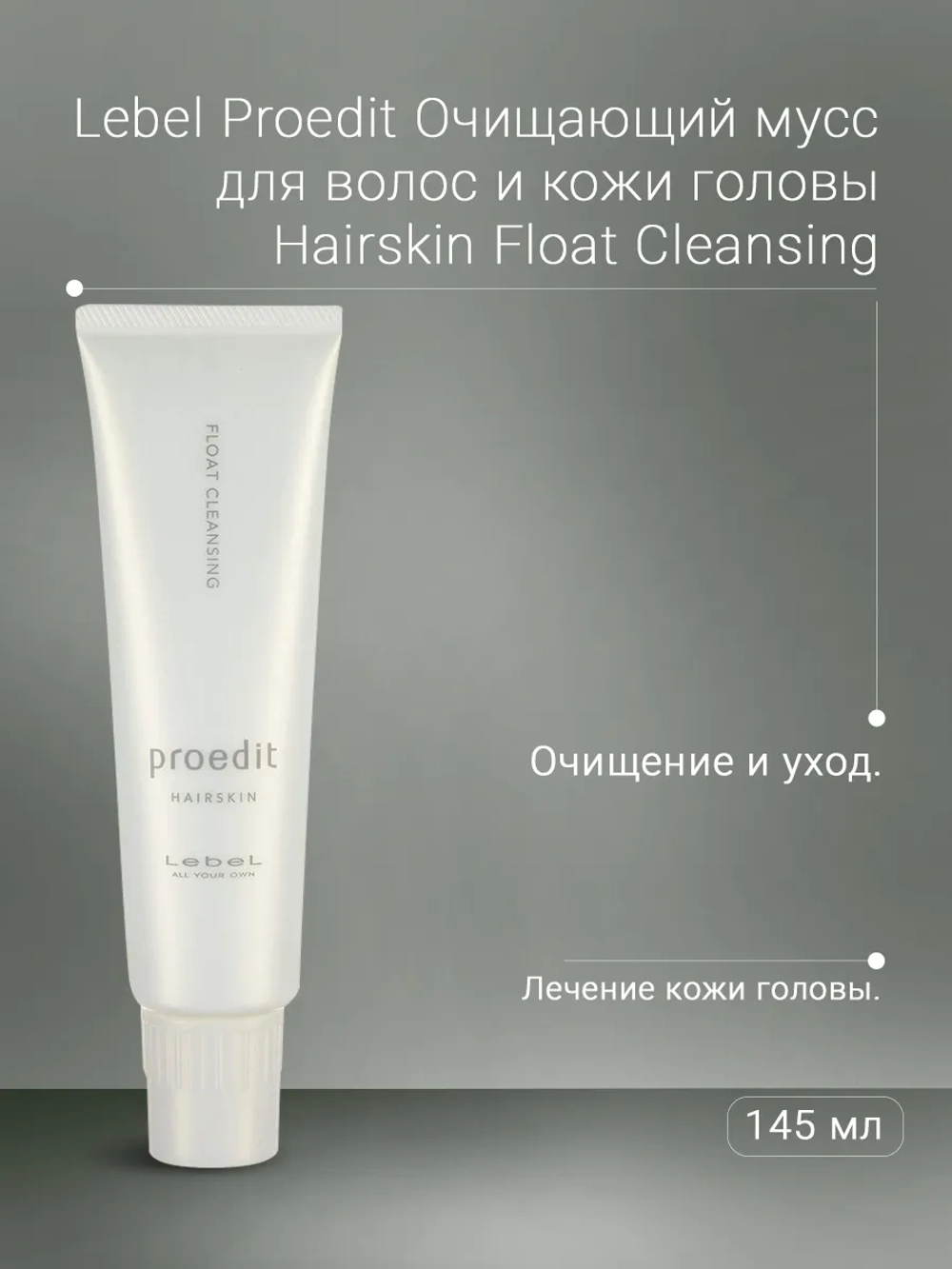 Мусс очищающий для волос и кожи головы / PROEDIT HAIRSKIN FLOAT CLEANSING 145 г