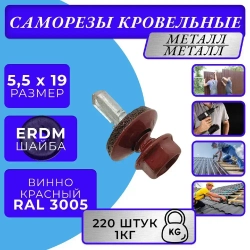 Саморез кровельный 5.5х19 3005 (Рубиново-красный) 1кг