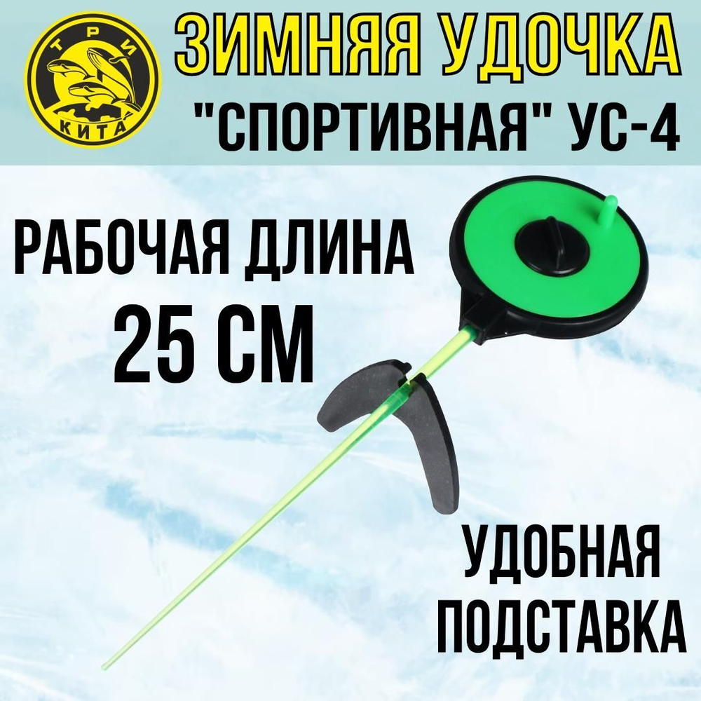 Удочка для зимней рыбалки Три Кита Спортивная УС-4 (хлыст поликарбонат), желтая
