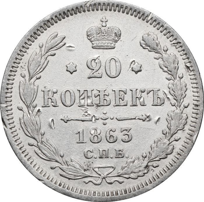 20 копеек 1863 СПБ-АБ Александр II