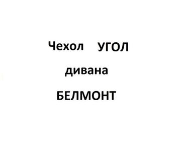 Чехол Угол диван БЕЛМОНТ
