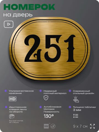Номерок на дверь квартиры 251, для кабинета, офиса, шильдик 9 х 7 см, золотистый, Айдентика Технолоджи