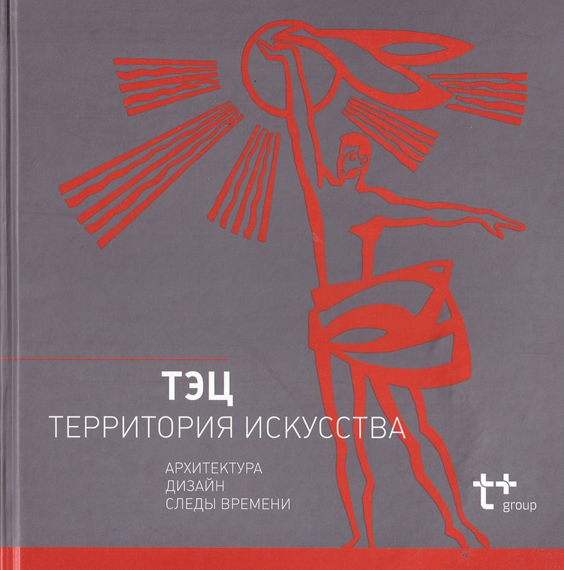 ТЭЦ – Территория искусства. Архитектура, дизайн, следы времени
