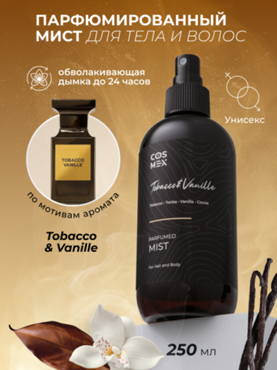Cosmex Parfumed Mist Tobacco&Vanille Парфюмированный мист для тела и волос Табак & Ваниль 250 ml