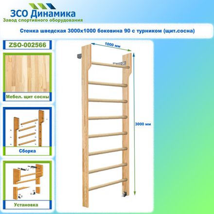 Стенка шведская 3000х1000 боковина 90 с турником (щит.сосна)