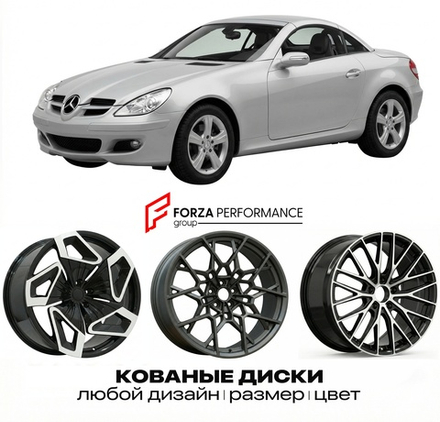 КОВАНЫЕ ДИСКИ для Mercedes-Benz SLK R171 2004-2008 Мерседес-Бенц