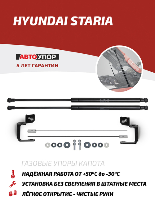 Упоры капота для Hyundai Staria 2021-н.в., 2 шт., UHYSTA011