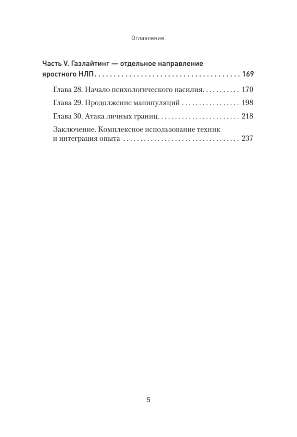 Яростное НЛП. Незаметные техники разрушения личности
