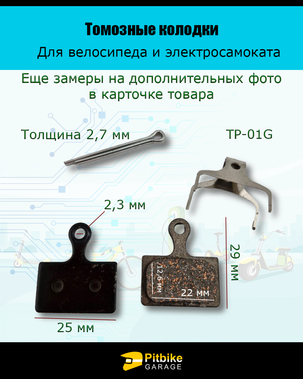 - -  Тормозные колодки TP-01G для велосипеда и электросамоката
