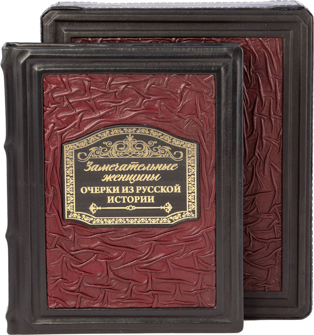 Замечательные женщины. Очерки из русской истории