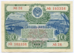 Облигация 10 рублей 1951 год. Серия № 103356. VG (подпись)